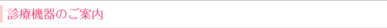 診療機器のご案内